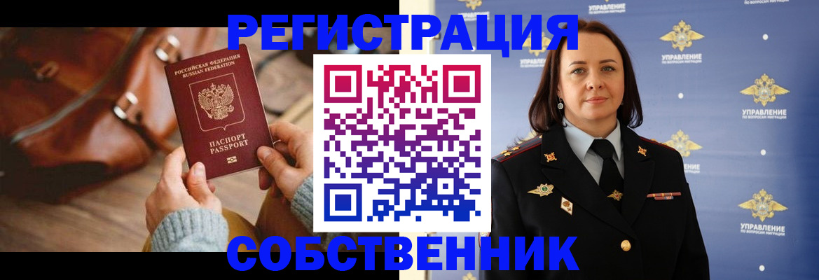 временная регистрация собственник в Заинске